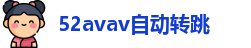 52avav自动转跳
